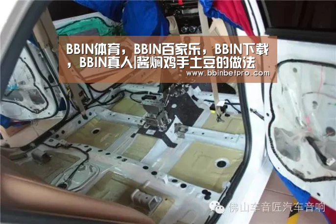 BBIN体育,BBIN百家乐,BBIN下载,BBIN真人|酱焖鸡手土豆的做法(图1) BBIN体育,BBIN百家乐,BBIN下载,BBIN真人
